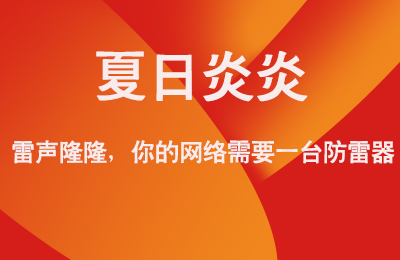 夏日炎炎，雷聲隆隆，你的網(wǎng)絡(luò)需要一臺(tái)防雷器