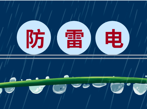 防雷不止在夏季，冬季防雷很重要